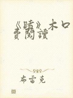 《赌》木口银免费阅读