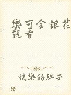 乐可金银花漫画观看