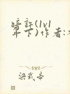 暗许(1v1 年下)作者:不灵塔