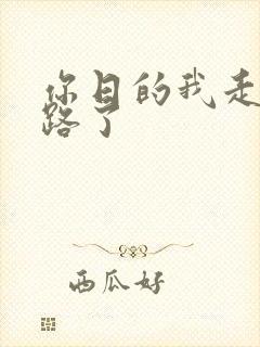 你日的我走不了路了