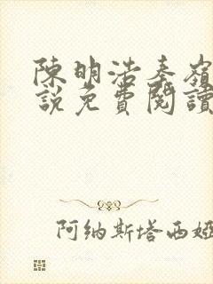 陈明浩秦岭的小说免费阅读