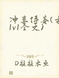 冲喜侍妾(古言1v1全文)