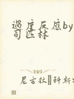 过度反应by阿司匹林