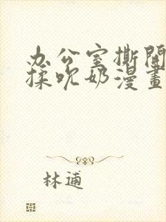 办公室撕开奶罩揉吮奶漫画