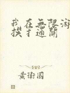 我在无限游戏里挨扌通关