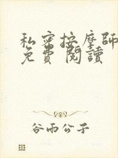 私密按摩师小说免费 阅读