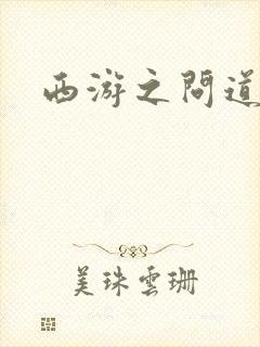 西游之问道诸天