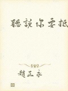 听说你要抵抗我