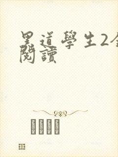 黑道学生2全集阅读