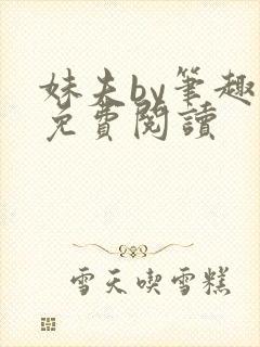 妹夫by笔趣阁免费阅读