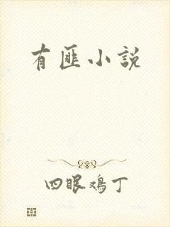 有匪小说
