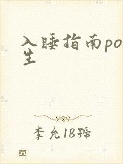 入睡指南po医生