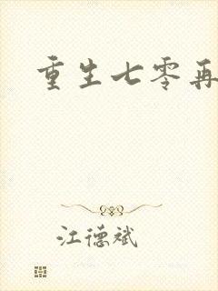 重生七零再高嫁