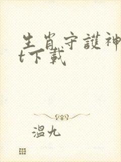 生肖守护神txt下载