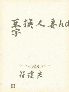 互换人妻hd中字