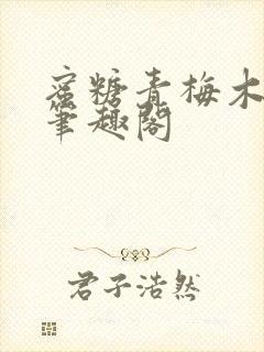 蜜糖青梅木天蓼笔趣阁