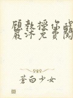 顾教授你醒了吗严沐免费阅读