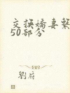 交换娇妻系列150部分