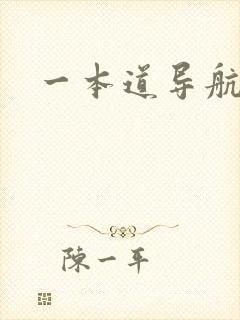 一本道导航