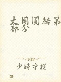 大团圆结第20部分