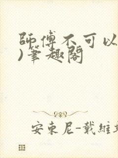 师傅不可以(限)笔趣阁