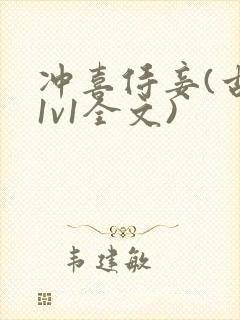 冲喜侍妾(古言1v1全文)