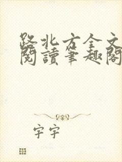 路北方全文免费阅读笔趣阁