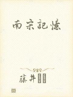南宋记忆