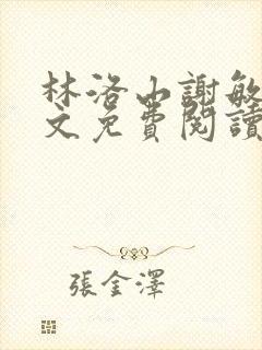 林洛山谢敏慧全文免费阅读笔趣阁