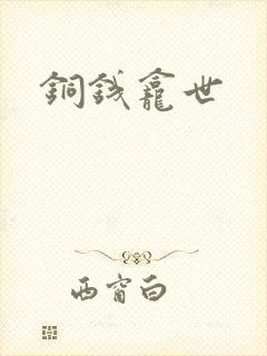 铜钱龛世