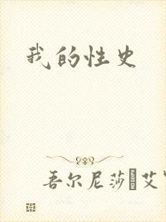 我的性史