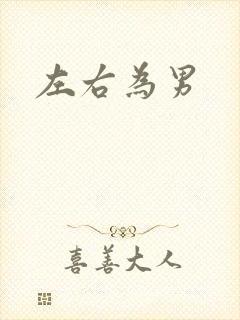 左右为男