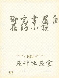 御宅书屋自由自在的小说