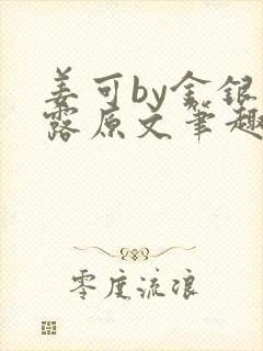 姜可by金银花露原文笔趣阁