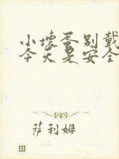 小坏蛋别戴套了今天是安全期