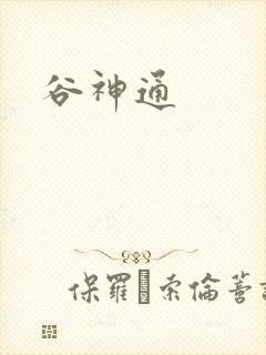 谷神通