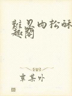 难忍肉松酥饼笔趣阁