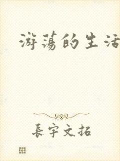 游荡的生活日记