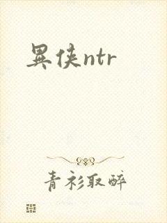 异侠ntr