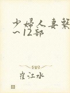 少妇人妻系列1～12部