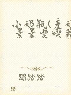 小奶瓶(产奶) 晨晨爱吃萝卜