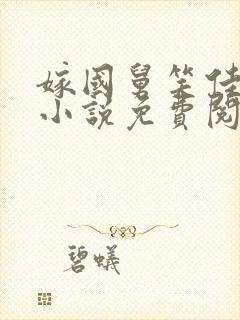 嫁国舅笑佳人的小说免费阅读