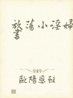 放荡小淫妇张秘书