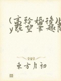 (高干婚后)by既望笔趣阁