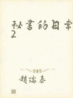 秘书的日常工作2