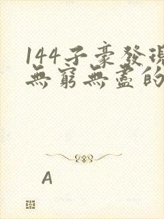 144子豪发现无穷无尽的牛奶