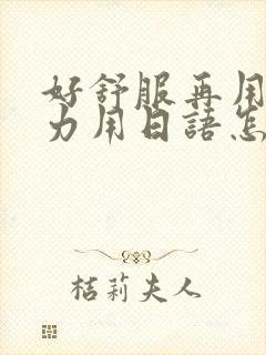 好舒服再用一点力用日语怎么说