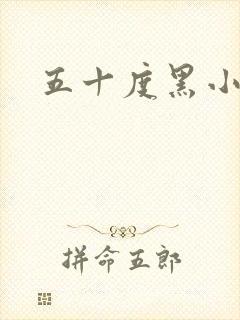 五十度黑小说