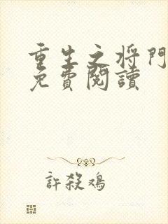 重生之将门毒后免费阅读