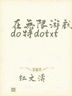 在无限游戏大里do特dotxt